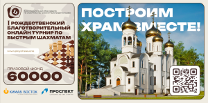I Рождественский благотворительный онлайн турнир по быстрым шахматам