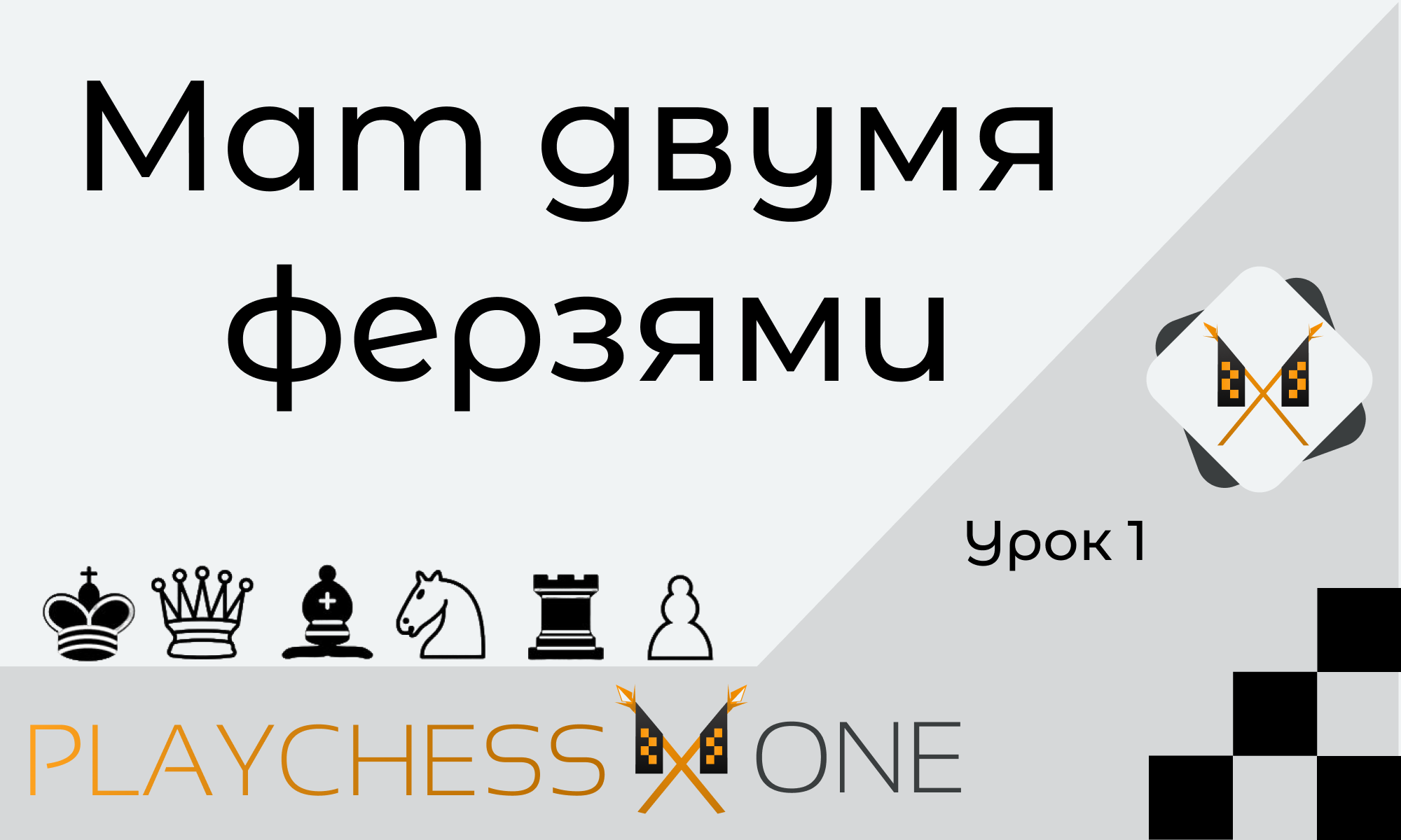 Мат двумя ферзями